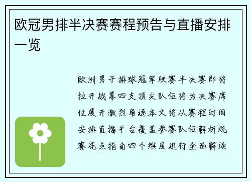 欧冠男排半决赛赛程预告与直播安排一览