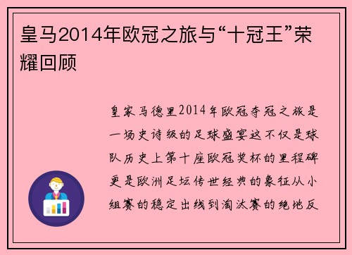 皇马2014年欧冠之旅与“十冠王”荣耀回顾