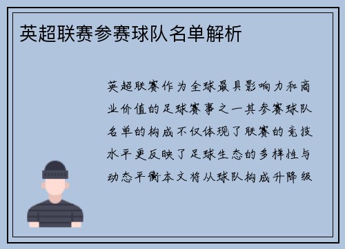 英超联赛参赛球队名单解析