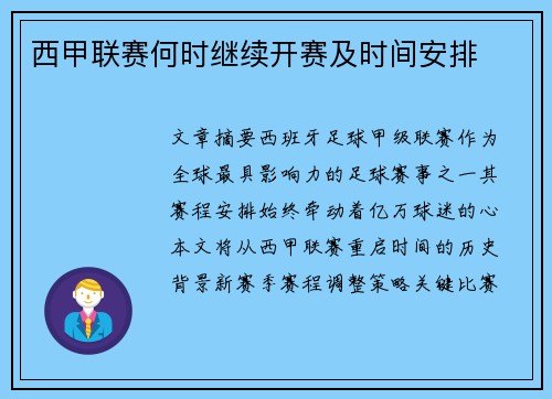西甲联赛何时继续开赛及时间安排