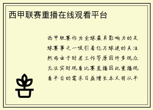 西甲联赛重播在线观看平台