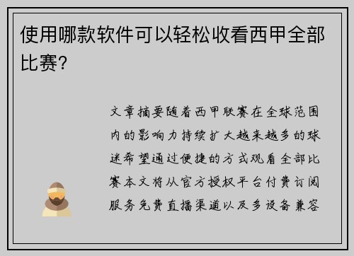 使用哪款软件可以轻松收看西甲全部比赛？