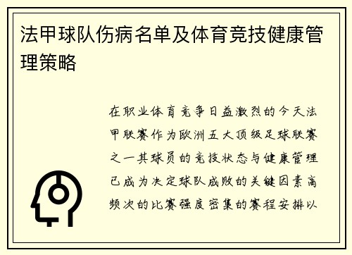 法甲球队伤病名单及体育竞技健康管理策略