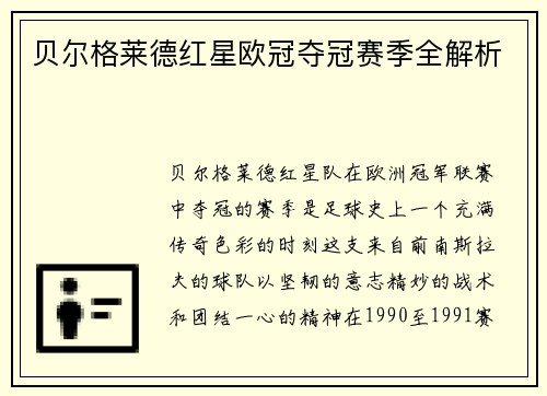 贝尔格莱德红星欧冠夺冠赛季全解析