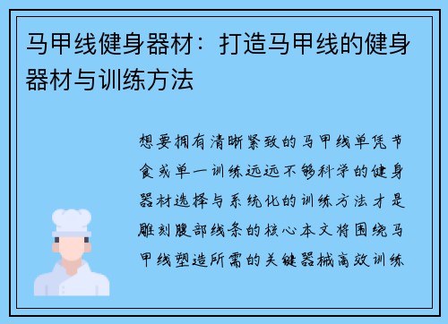 马甲线健身器材：打造马甲线的健身器材与训练方法