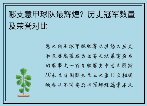 哪支意甲球队最辉煌？历史冠军数量及荣誉对比