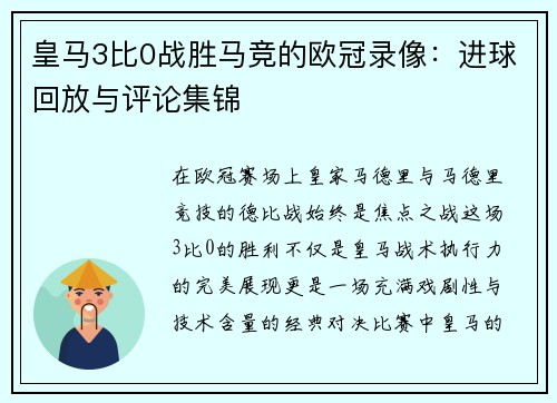皇马3比0战胜马竞的欧冠录像：进球回放与评论集锦