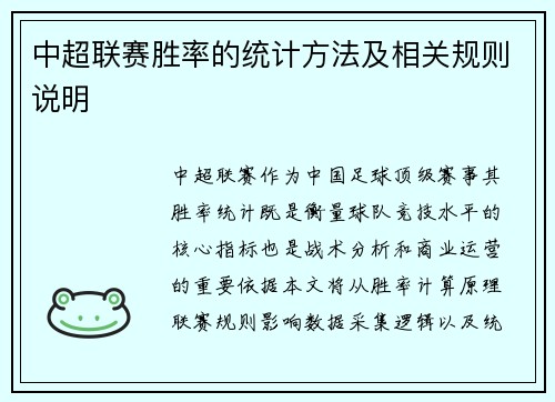 中超联赛胜率的统计方法及相关规则说明