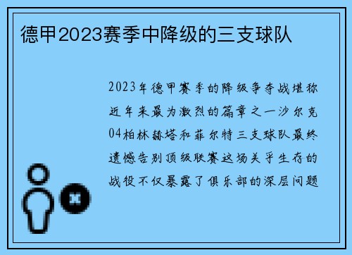 德甲2023赛季中降级的三支球队