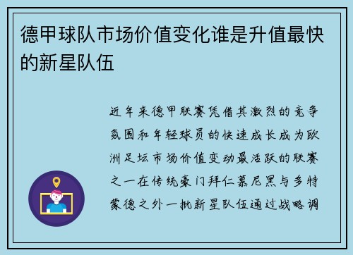 德甲球队市场价值变化谁是升值最快的新星队伍