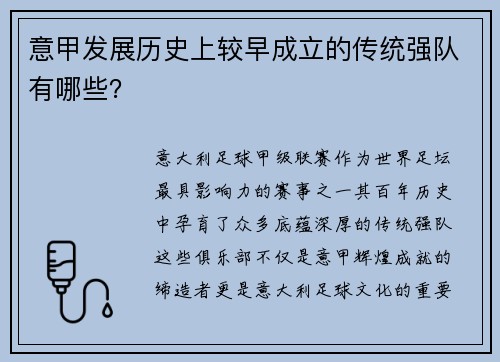 意甲发展历史上较早成立的传统强队有哪些？