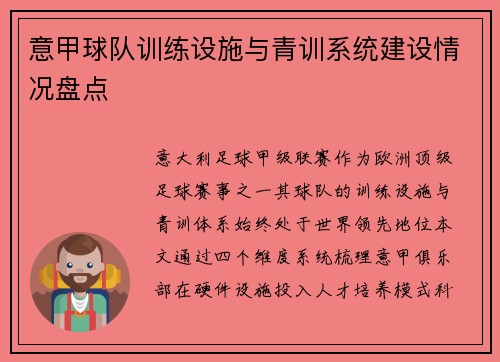 意甲球队训练设施与青训系统建设情况盘点