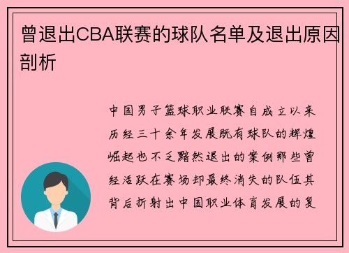 曾退出CBA联赛的球队名单及退出原因剖析