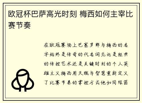 欧冠杯巴萨高光时刻 梅西如何主宰比赛节奏