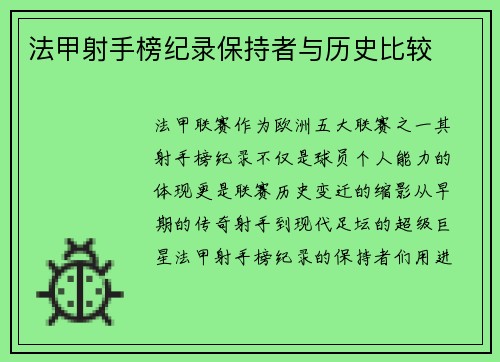 法甲射手榜纪录保持者与历史比较