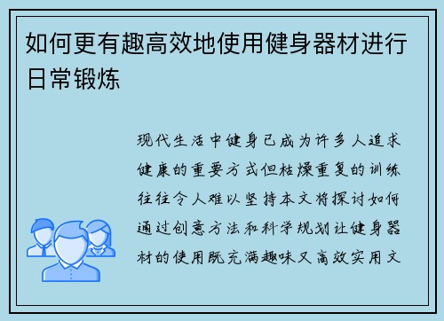 如何更有趣高效地使用健身器材进行日常锻炼