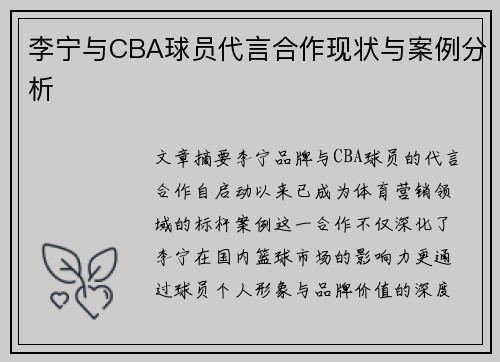 李宁与CBA球员代言合作现状与案例分析