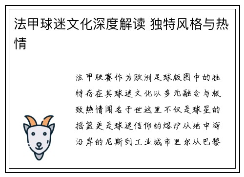法甲球迷文化深度解读 独特风格与热情