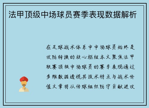 法甲顶级中场球员赛季表现数据解析