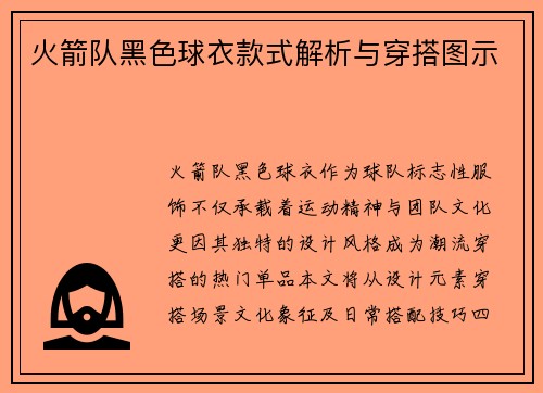 火箭队黑色球衣款式解析与穿搭图示