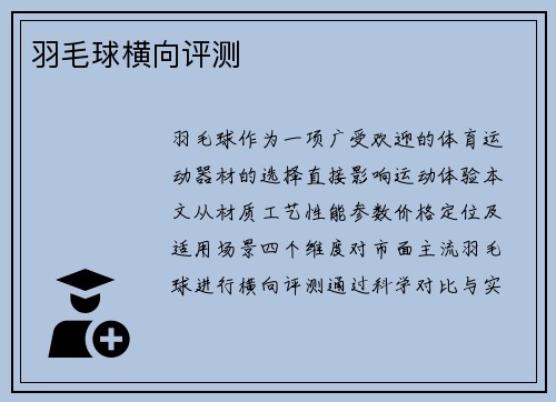羽毛球横向评测