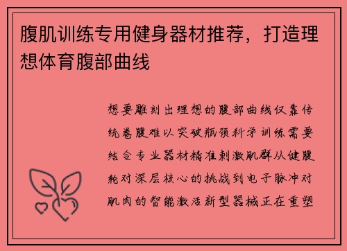 腹肌训练专用健身器材推荐，打造理想体育腹部曲线