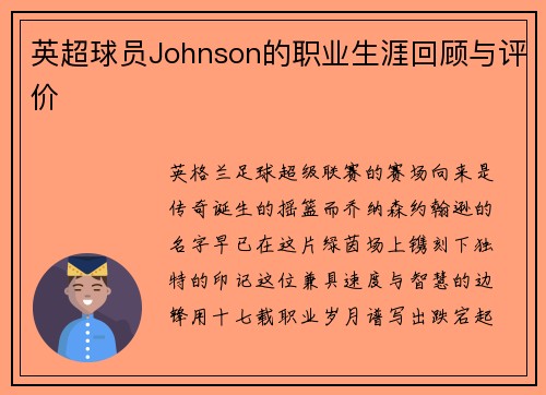 英超球员Johnson的职业生涯回顾与评价