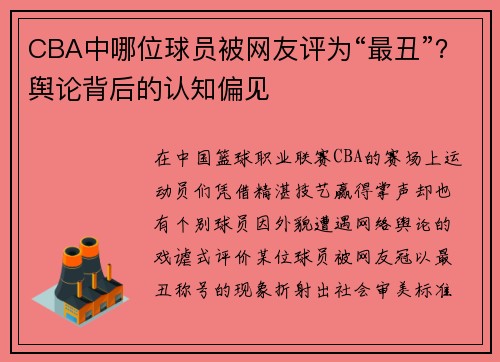 CBA中哪位球员被网友评为“最丑”？舆论背后的认知偏见