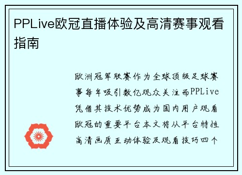 PPLive欧冠直播体验及高清赛事观看指南