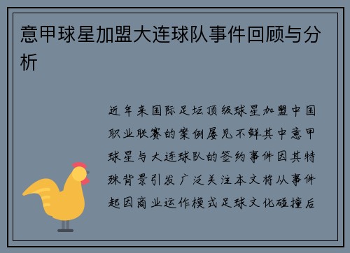意甲球星加盟大连球队事件回顾与分析