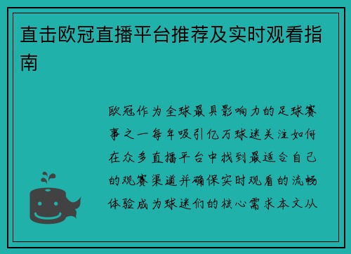 直击欧冠直播平台推荐及实时观看指南