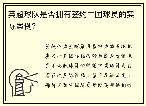 英超球队是否拥有签约中国球员的实际案例？
