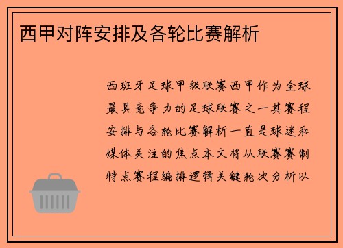 西甲对阵安排及各轮比赛解析