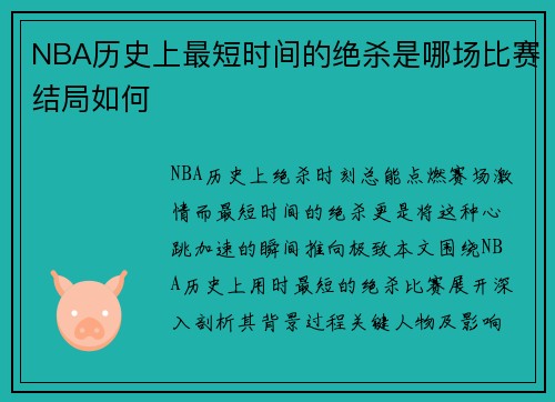 NBA历史上最短时间的绝杀是哪场比赛结局如何