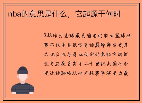 nba的意思是什么，它起源于何时