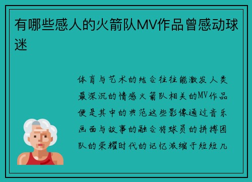 有哪些感人的火箭队MV作品曾感动球迷