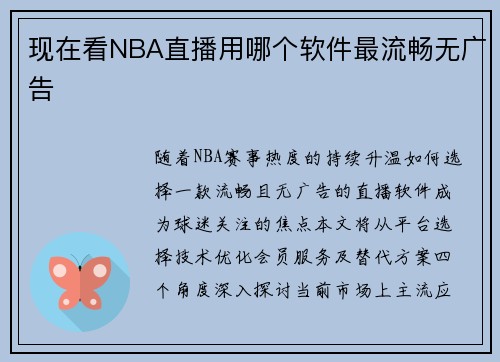 现在看NBA直播用哪个软件最流畅无广告