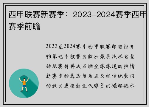 西甲联赛新赛季：2023-2024赛季西甲赛季前瞻