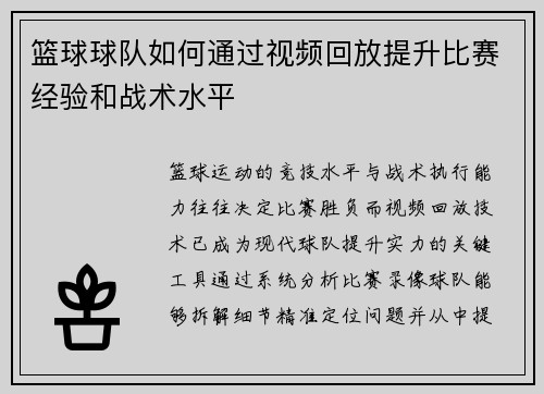 篮球球队如何通过视频回放提升比赛经验和战术水平