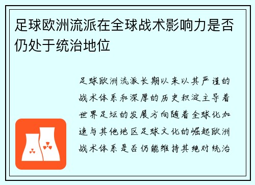 足球欧洲流派在全球战术影响力是否仍处于统治地位