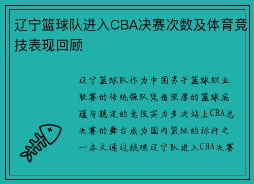 辽宁篮球队进入CBA决赛次数及体育竞技表现回顾