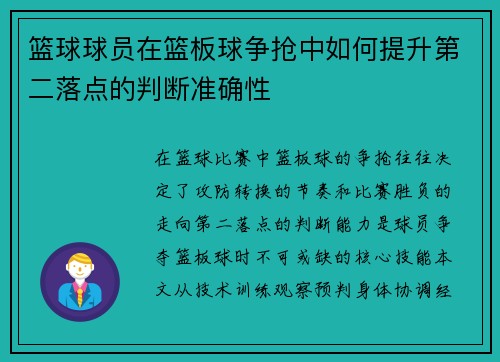篮球球员在篮板球争抢中如何提升第二落点的判断准确性