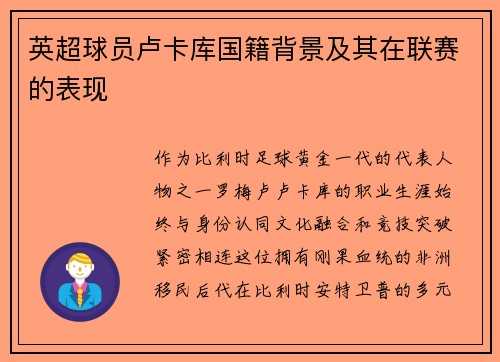 英超球员卢卡库国籍背景及其在联赛的表现