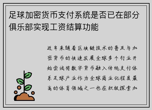 足球加密货币支付系统是否已在部分俱乐部实现工资结算功能