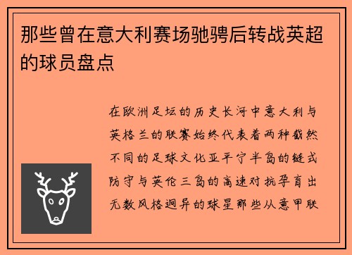那些曾在意大利赛场驰骋后转战英超的球员盘点