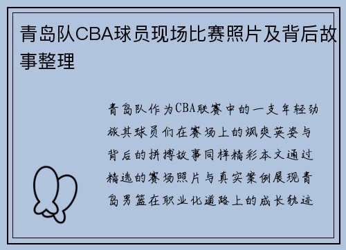 青岛队CBA球员现场比赛照片及背后故事整理
