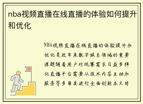 nba视频直播在线直播的体验如何提升和优化